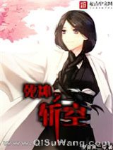 死神之斩空
