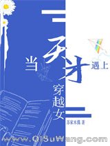 当天才遇上穿越女[星际]