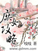 庶女攻略