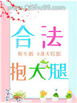 合法抱大腿[娱乐圈]