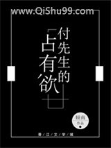 付先生的占有欲