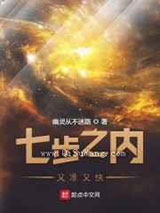 七步之内又准又快