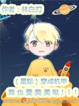 穿成机甲我也要美美哒［星际］