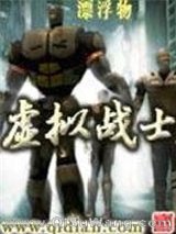 虚拟战士