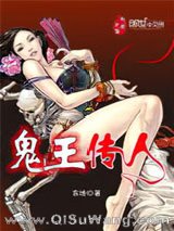 鬼王传人