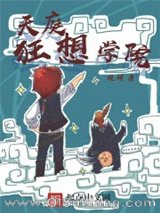 天庭狂想学院