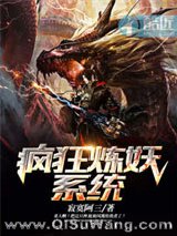 疯狂炼妖系统