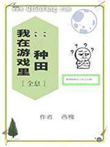 我在游戏里种田