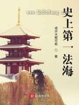 史上第一法海