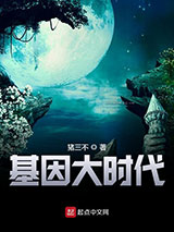 基因大时代