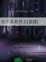 我不是救世主