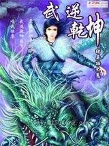 武逆乾坤