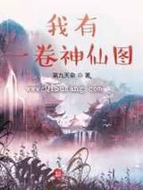 我有一卷神仙图