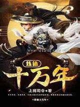 炼体十万年
