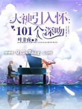 大神引入怀：101个深吻