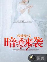 暗香来袭