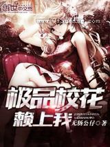 极品校花赖上我