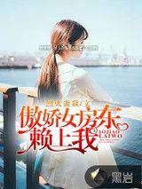 傲娇女房东赖上我