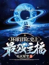 环球冒险：史上最强主播