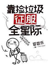 靠捡垃圾征服全星际