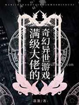 满级大佬的奇幻异世游戏