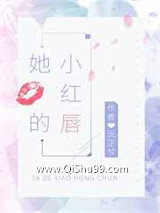 她的小红唇