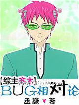 [综]BUG相对论
