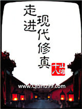 走进现代修真