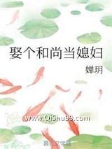 娶个和尚当媳妇