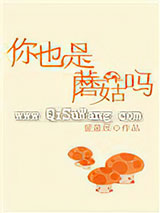 你也是蘑菇吗