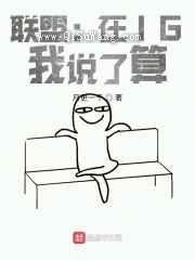 联盟：在IG，我说了算