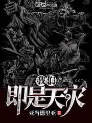 我们即是天灾