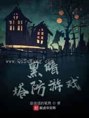 黑暗塔防游戏