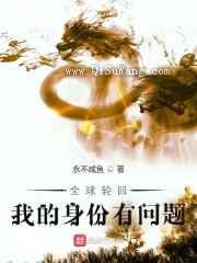 全球轮回：我的身份有问题