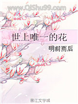 世上唯一的花