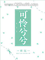 可怜兮兮