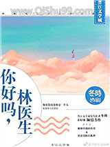 你好吗，林医生