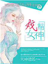 戏精女神