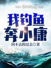 我钓鱼奔小康