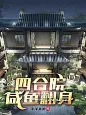 四合院：咸鱼翻身
