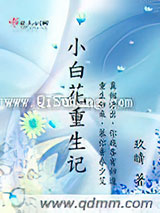 小白花重生记