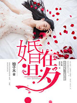 婚在旦夕
