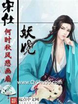 宋仕妖娆