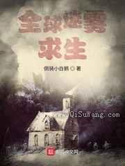 全球迷雾求生