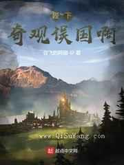 陛下，奇观误国啊