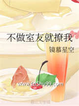 不做室友就撩我