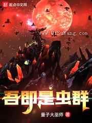 吾即是虫群