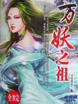万妖之祖