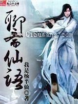 聊斋仙语