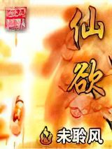 仙欲